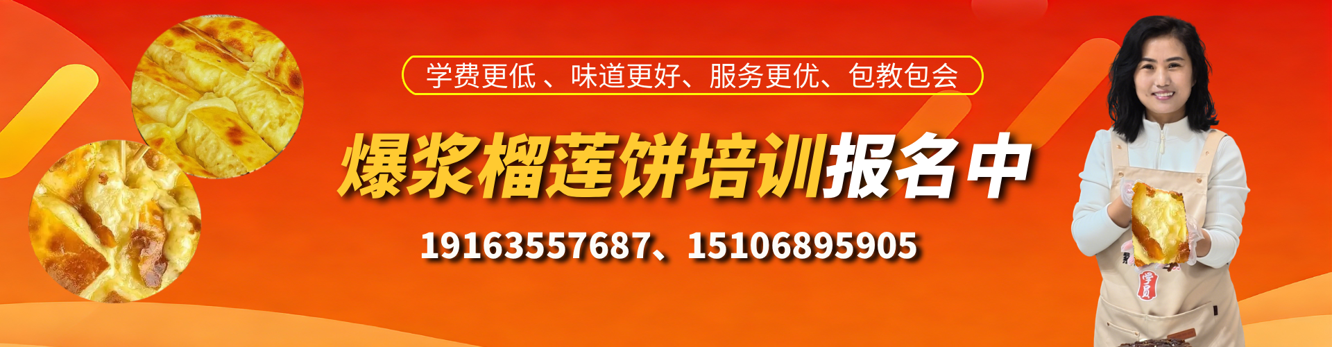 丽姐爆浆芝士榴莲饼培训