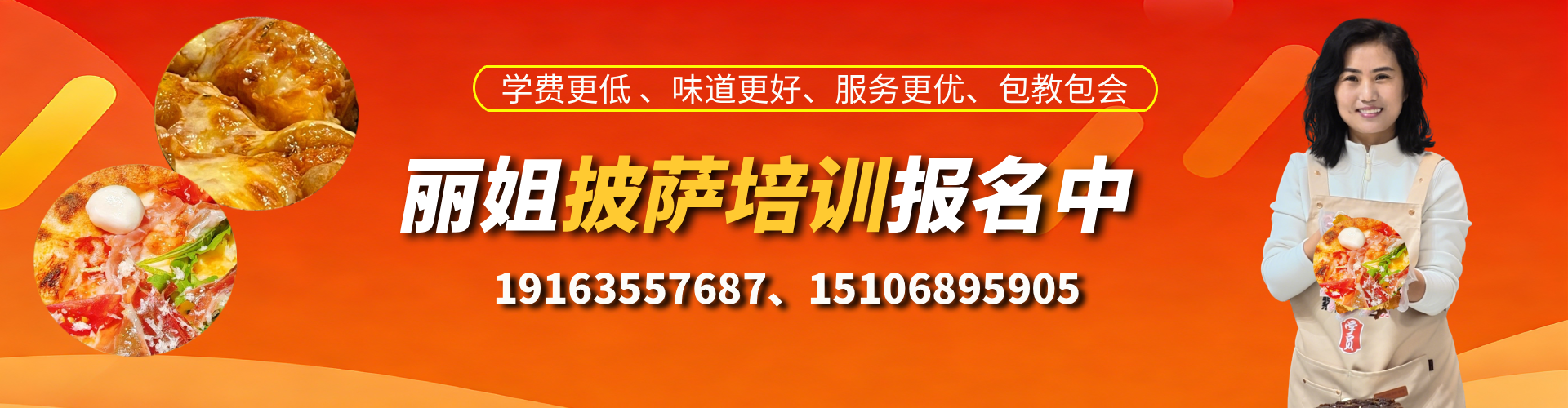丽姐网红披萨培训