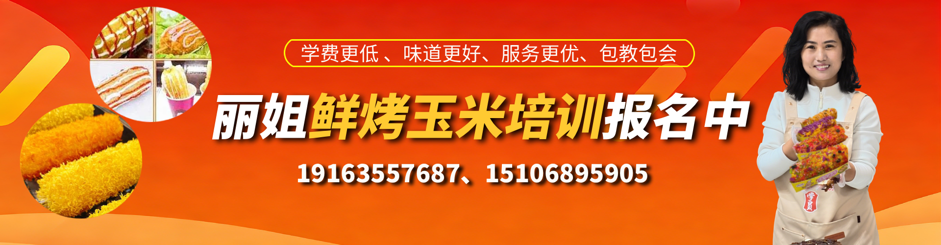 丽姐鲜烤玉米培训