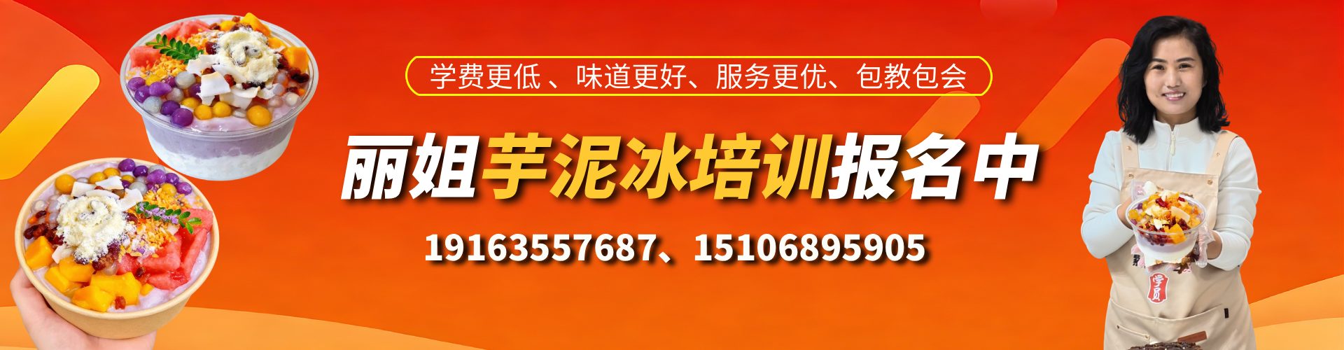 丽姐芋泥冰培训